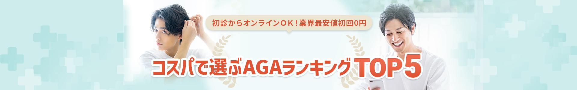 AGA治療クリニックおすすめランキング