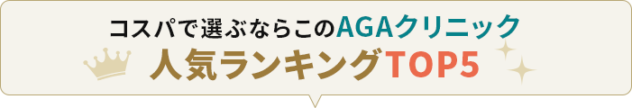 オンラインAGAクリニック総合ランキング