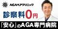 AGAヘアクリニック