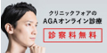 クリニックフォア