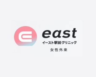 イースト駅前クリニック