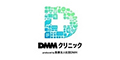 DMMオンラインクリニック