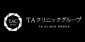 TAクリニック