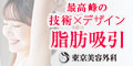 東京美容外科