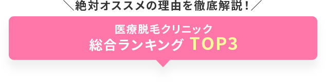 絶対オススメの理由を徹底解説！脱毛クリニック総合ランキング BEST3