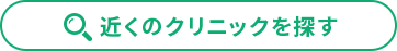 近くの医院を探す