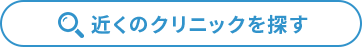 近くの医院を探す