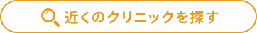 近くの医院を探す