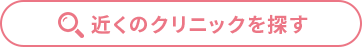近くの医院を探す