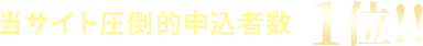 圧倒的１位