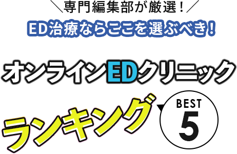 オンラインEDクリニックおすすめランキングTOP5