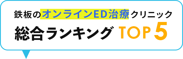 コスパ最強！オンラインEDクリニック総合ランキングTOP5