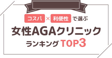 女性専用AGAクリニック