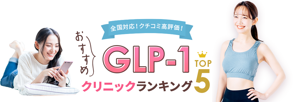 GLP-1クリニック3院
