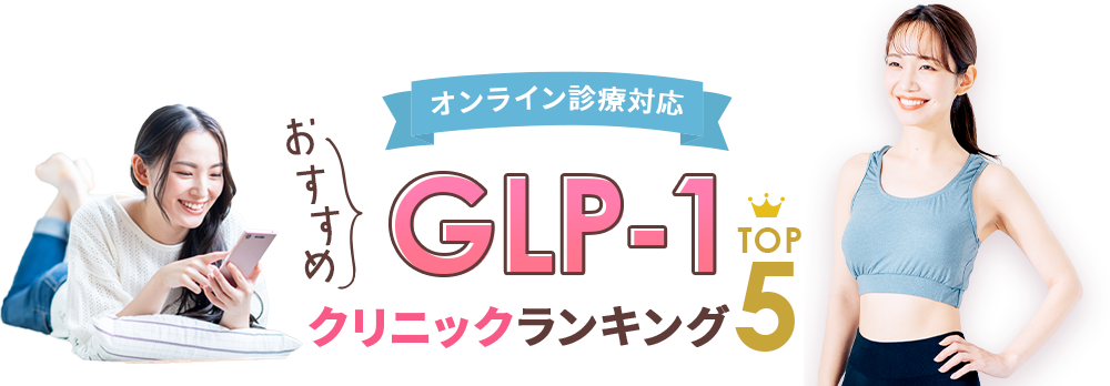 GLP-1クリニックおすすめランキングBEST3