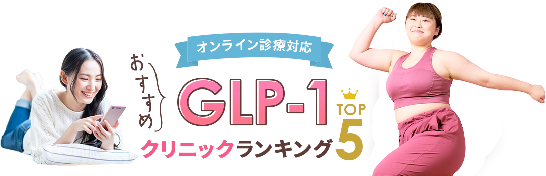 GLP-1クリニックおすすめランキングBEST5