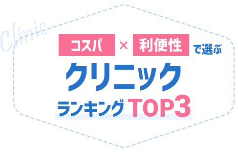クリニックおすすめランキングBEST3