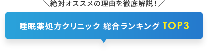 絶対オススメの理由を徹底解説！睡眠薬処方クリニック総合ランキング BEST5