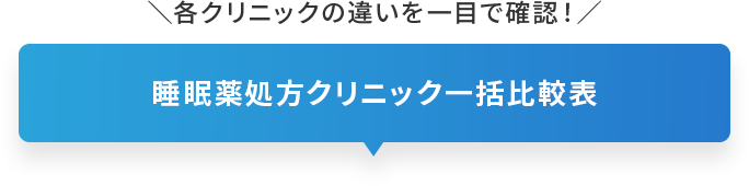 各クリニックの違いを一目で確認！睡眠薬処方クリニック一括比較表