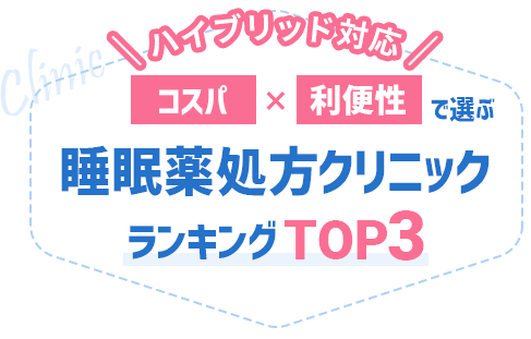 睡眠薬処方クリニックおすすめランキングBEST5