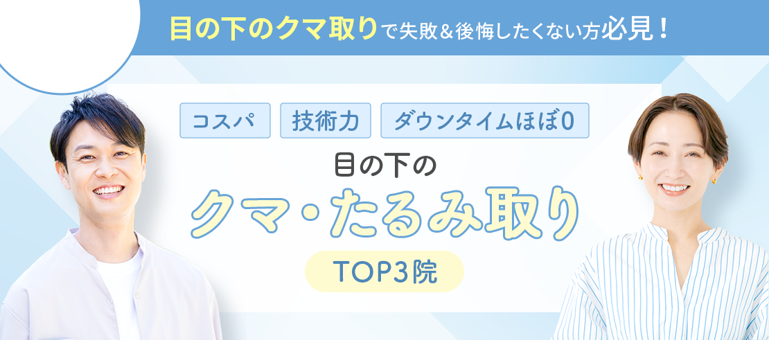 絶対おすすめのクマ取りランキング