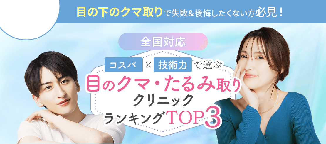 とにかくコスパが良いクマ取りクリニックを厳選比較。情報通が選ぶ人気のクリニック徹底解説