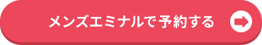 で予約する