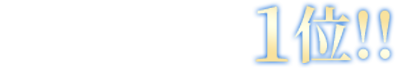 当サイト圧倒的申込者数1位