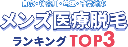 メンズ医療脱毛クリニックおすすめランキング