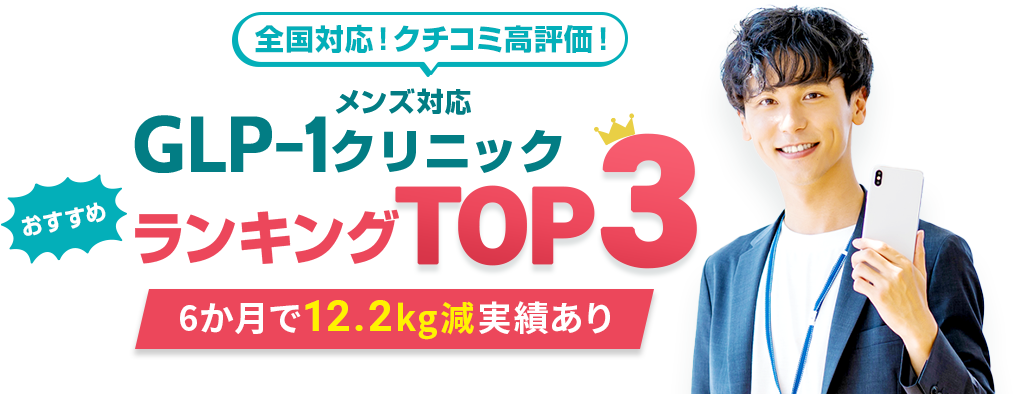GLP-1クリニックおすすめランキングBEST3