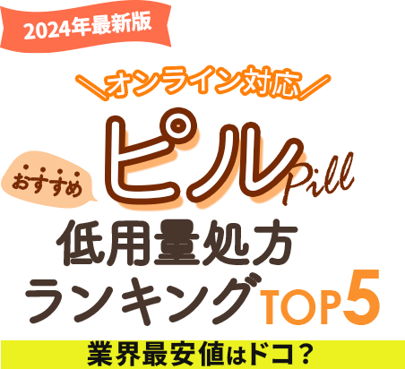ピル低用量処方おすすめランキング