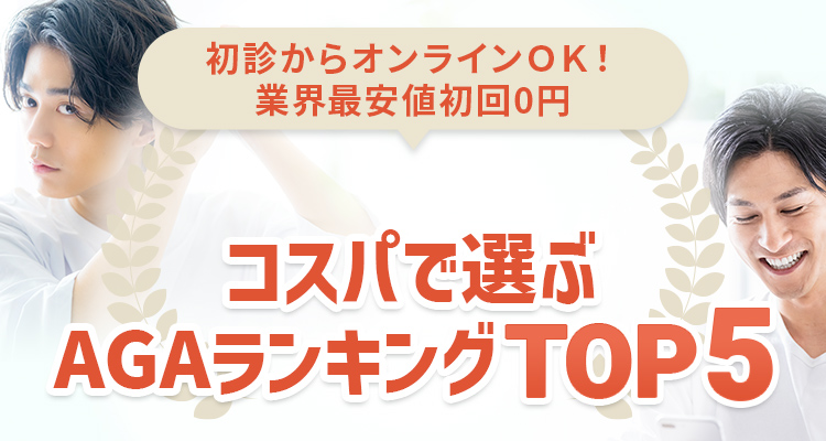 AGA治療クリニックおすすめランキング