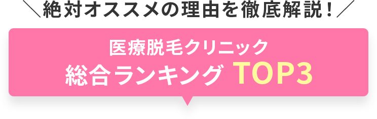 絶対オススメの理由を徹底解説！GLP-1クリニック総合ランキング BEST3