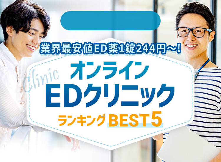 ED治療クリニックおすすめランキング