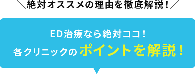 絶対オススメの理由を徹底解説！EDクリニック総合ランキング BEST3