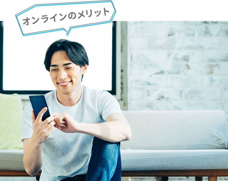 オンラインのメリット