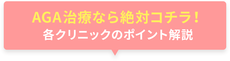 AGA治療なら絶対ココ！各クリニックのポイントを解説！