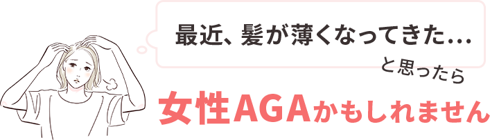 最近、神が薄くなってきたと思ったら女性AGAかもしれません