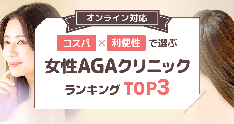 AGA治療クリニックおすすめランキング