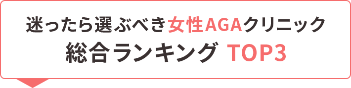 オンラインAGAクリニック総合ランキング