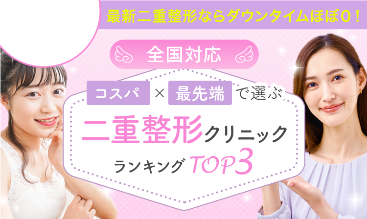 絶対おすすめの二重整形ランキング