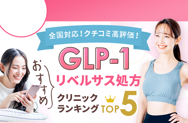 GLP-1クリニック3院