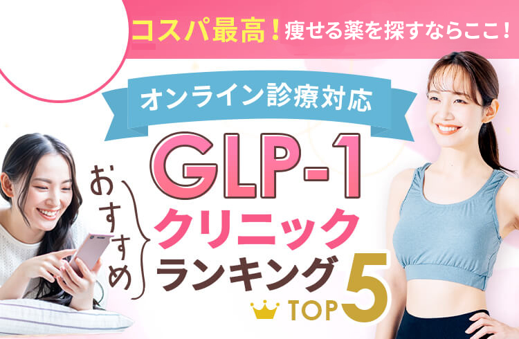 GLP-1クリニックおすすめランキングBEST5