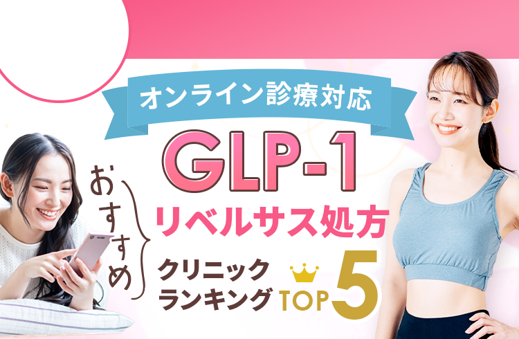 GLP-1クリニックおすすめランキングBEST5