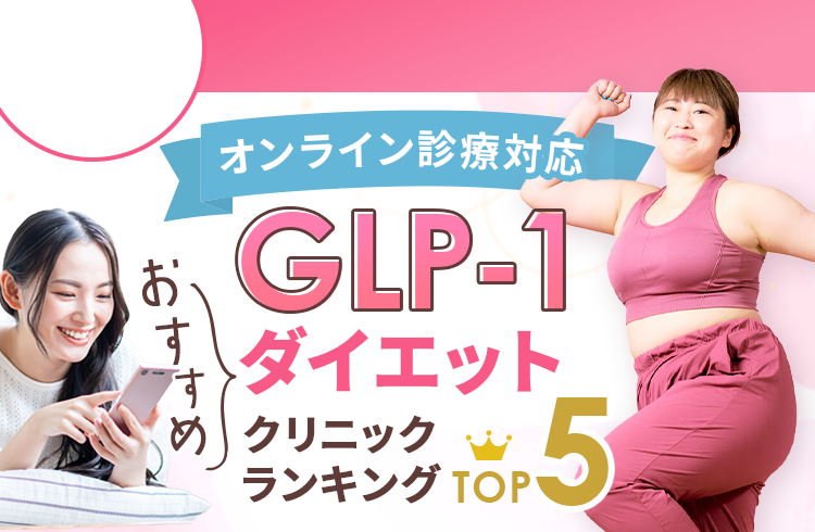 GLP-1クリニックおすすめランキングBEST5