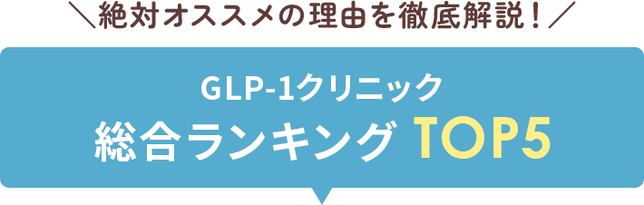 絶対オススメの理由を徹底解説！GLP-1クリニック総合ランキング BEST5