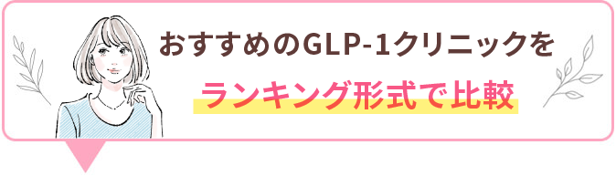 いま人気のGLP-1クリニック総合ランキングBEST5