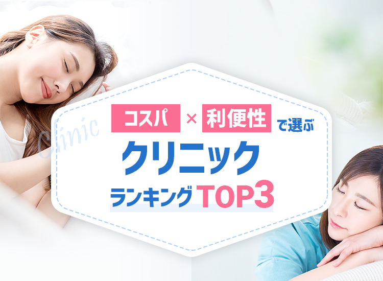 クリニックおすすめランキングBEST3