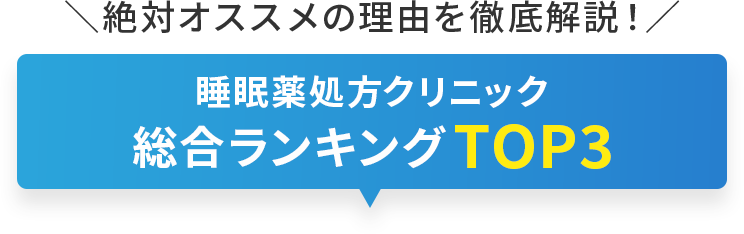 絶対オススメの理由を徹底解説！睡眠薬処方クリニック総合ランキング BEST5