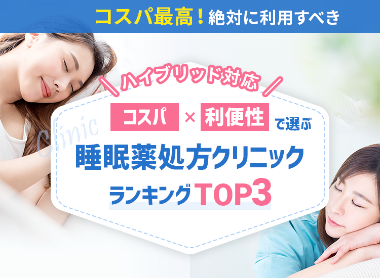 睡眠薬処方クリニックおすすめランキング